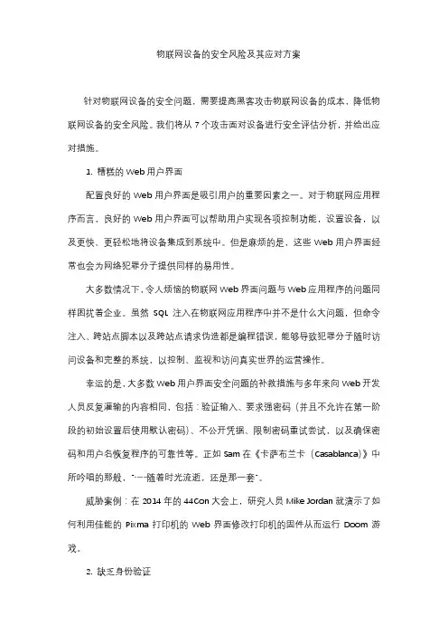 物联网设备的安全风险及其应对方案