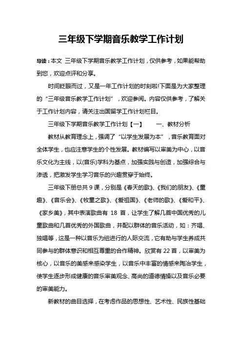 三年级下学期音乐教学工作计划