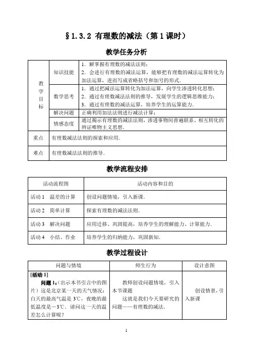§1.3.2有理数的减法(1)