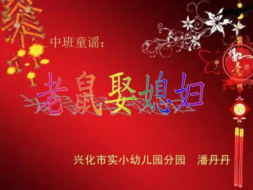 老鼠娶媳妇_PPT