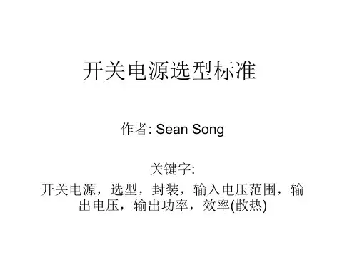 开关电源选型标准