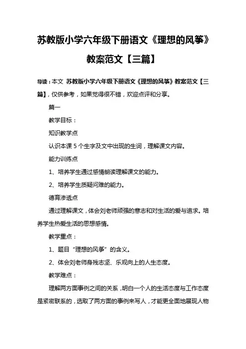 苏教版小学六年级下册语文《理想的风筝》教案范文【三篇】
