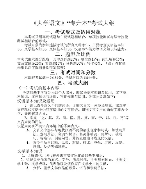《大学语文》“专升本”考试大纲