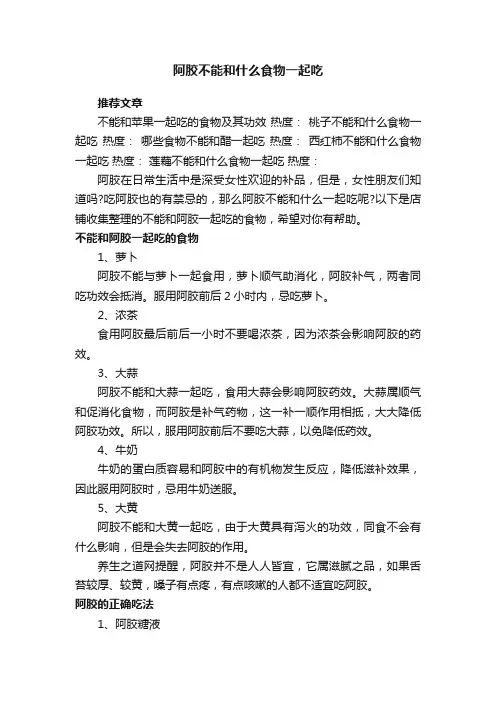 阿胶不能和什么食物一起吃