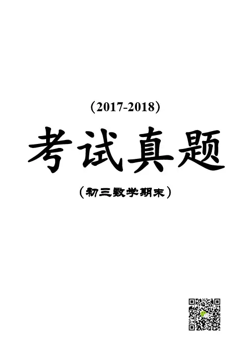 2017-2018九年级上期末试卷