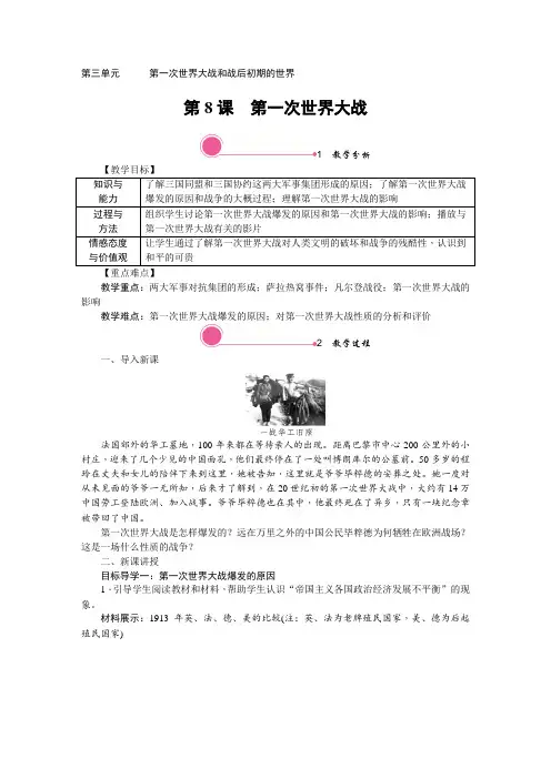 部编九年级历史下《第一次世界大战》精品教案