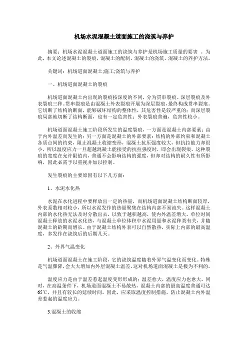 机场水泥混凝土道面施工的浇筑与养护