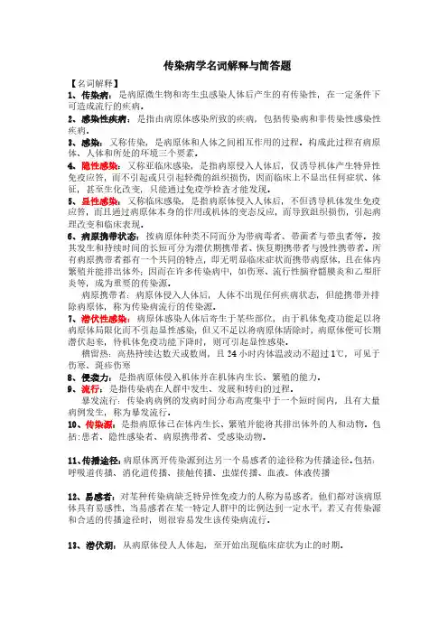 传染病学名词解释与简答题