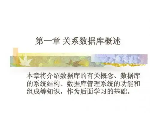 第1章 关系数据库概述