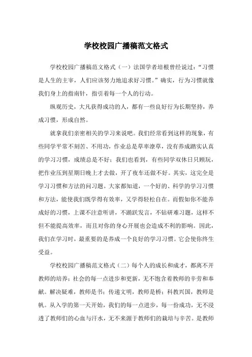 学校校园广播稿范文格式
