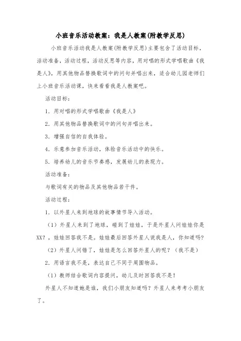小班音乐活动教案：我是人教案(附教学反思).doc