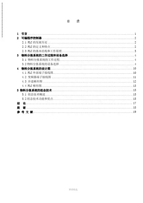 基于PLC控制的全自动物料分拣系统设计