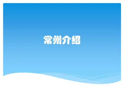 常州特色介绍
