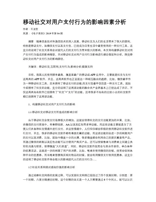 移动社交对用户支付行为的影响因素分析