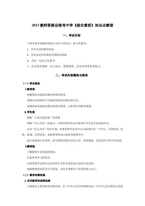 教师资格证统考中学《综合素质与能力》知识点解读