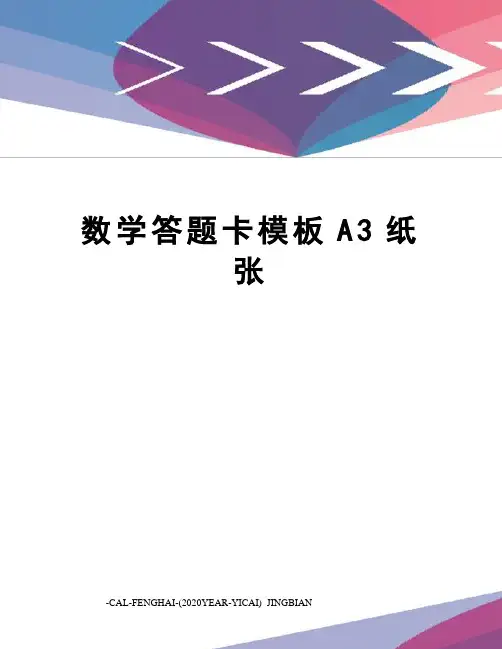 数学答题卡模板A3纸张