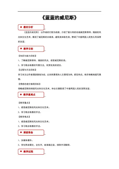 (新)苏教版八年级语文上册第17课《蓝蓝的威尼斯》教学设计