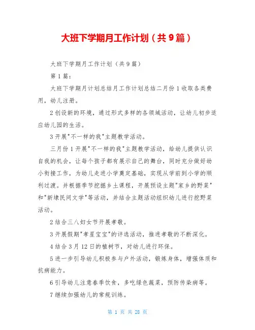 大班下学期月工作计划(共9篇)