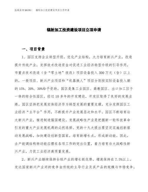 辐射加工投资建设项目立项申请(样本)