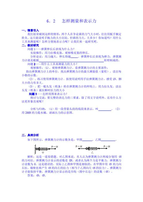 (粤沪版)八年级物理下册：6.2《怎样测量和表示力》导学案(含答案)
