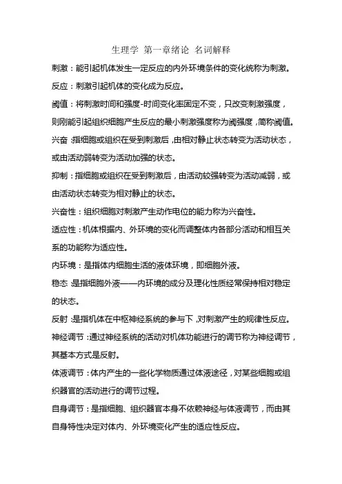 生理学 第一章绪论 名词解释