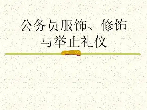 03公务员服饰、修饰与举止礼仪