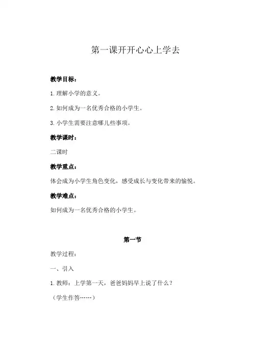 部编版一年级道德与法治《开开心心上学去》教案