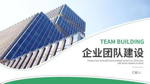 公司企业团队建设PPT
