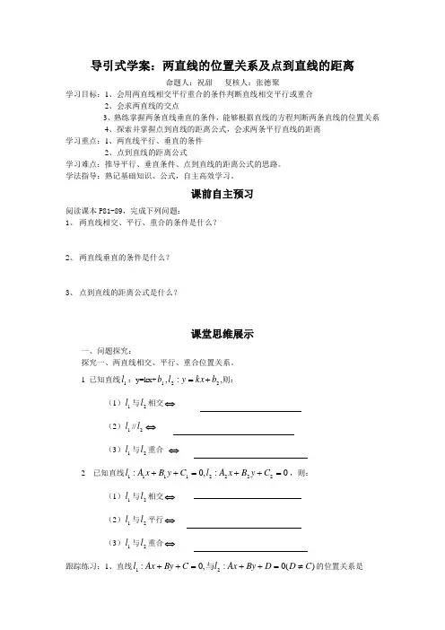 潍坊一中学案两直线的位置关系及点到直线的距离