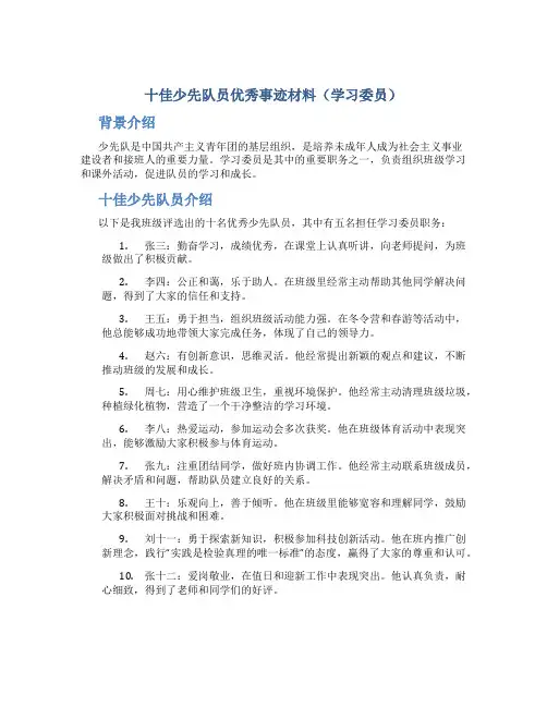 十佳少先队员优秀事迹材料(学习委员)