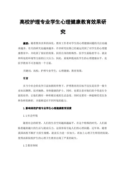 高校护理专业学生心理健康教育效果研究