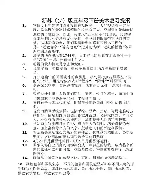 新苏(少)版五年级下册美术复习提纲