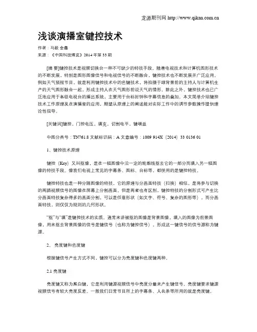 浅谈演播室键控技术