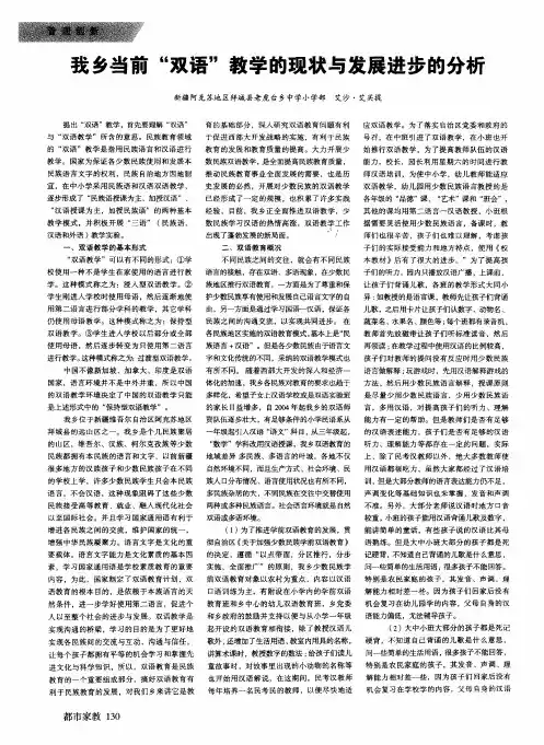 我乡当前“双语”教学的现状与发展进步的分析