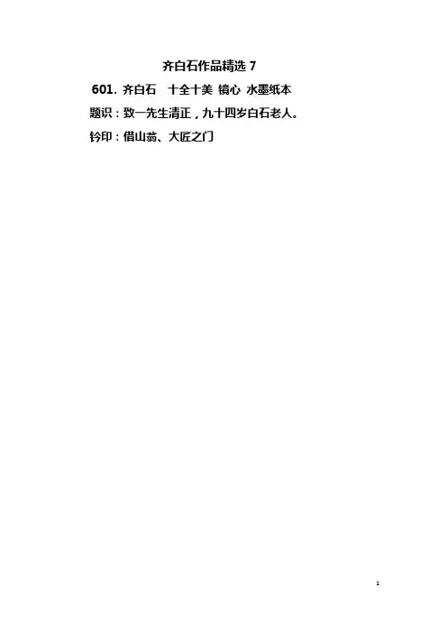 齐白石作品精选7  Microsoft Office Word 文档