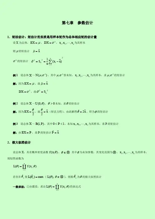 2014年自考 概率论与数理统计串讲讲义 第七章  参数估计