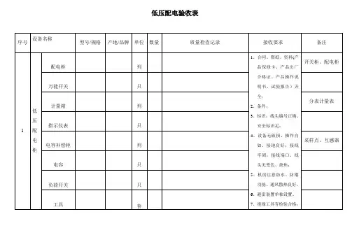 低压配电验收表