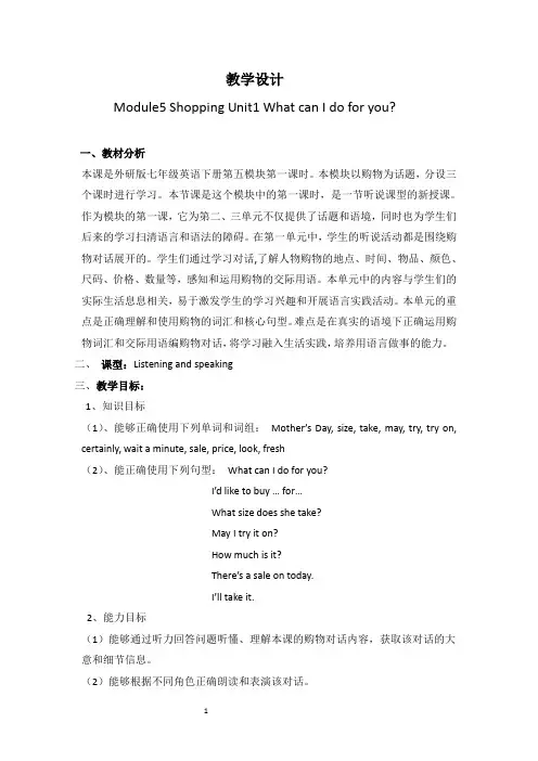 教学设计Module5-Shopping-Unit1-What-can-I-do-for-you