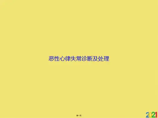 恶性心律失常诊断及处理