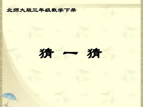 2018最新北师大版小学三年级下册数学《猜一猜》课件4套