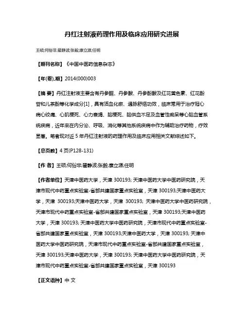 丹红注射液药理作用及临床应用研究进展