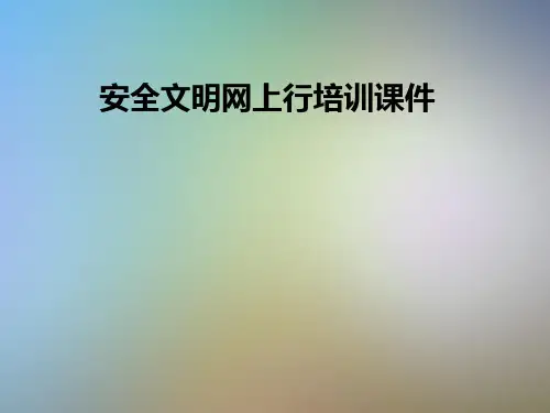 安全文明网上行培训课件