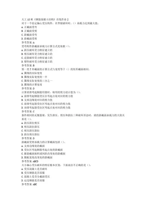 大工18秋《钢筋混凝土结构》在线作业2参考答案