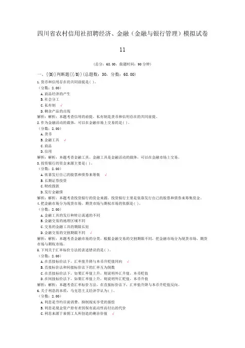四川省农村信用社招聘经济、金融(金融与银行管理)模拟试卷11