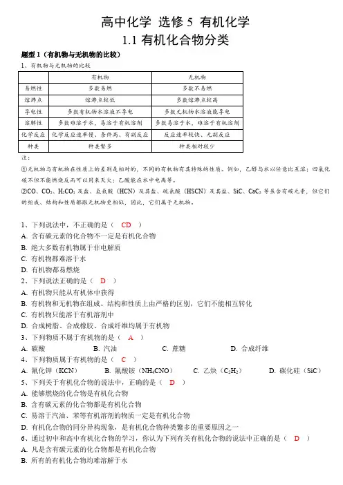 高中化学 选修5 有机化学 1.1 有机化合物分类 知识点总结 题型分类总结练习