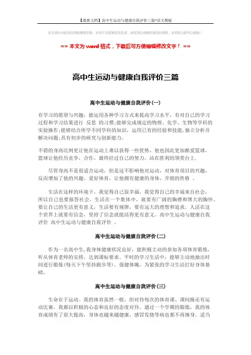 【最新文档】高中生运动与健康自我评价三篇-范文模板 (2页)