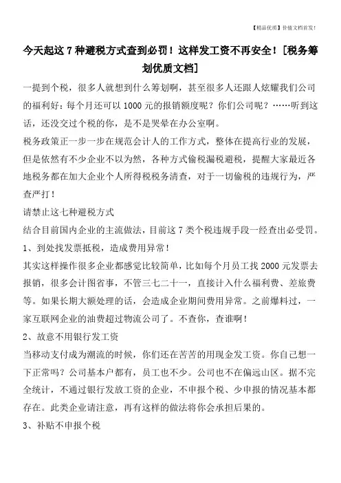 今天起这7种避税方式查到必罚!这样发工资不再安全![税务筹划优质文档]