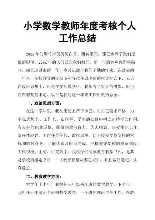 小学数学教师年度考核个人工作总结