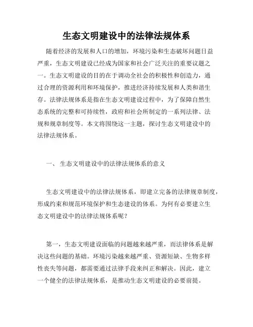 生态文明建设中的法律法规体系