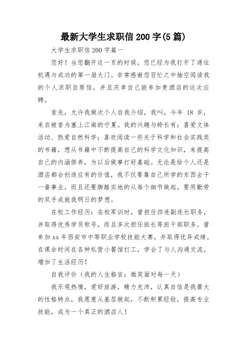 最新大学生求职信200字(5篇)